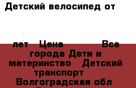 Детский велосипед от 1.5-3 лет › Цена ­ 3 000 - Все города Дети и материнство » Детский транспорт   . Волгоградская обл.,Волжский г.